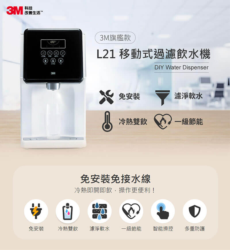 【3M】 L21 濾淨軟水雙效冷熱飲水機